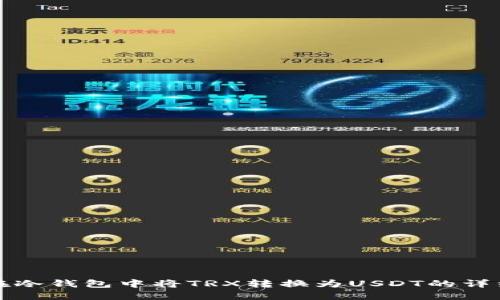 如何在冷钱包中将TRX转换为USDT的详细指南