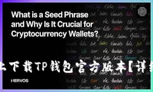 如何在小米手机上下载TP钱包官方版本？详细步骤与注意事项
