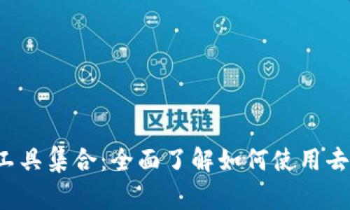 Web3常用工具集合：全面了解如何使用去中心化技术
