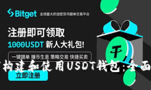 如何构建和使用USDT钱包：全面指南