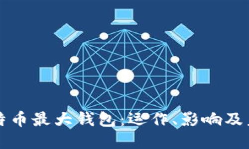 揭秘比特币最大钱包：运作、影响及未来展望