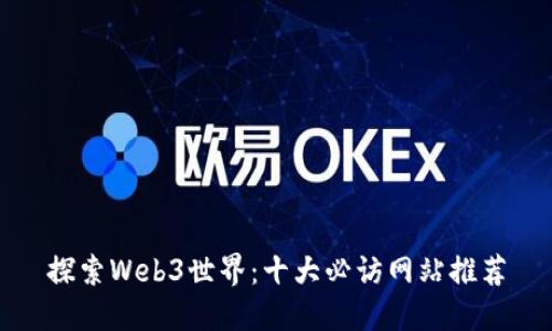 探索Web3世界：十大必访网站推荐