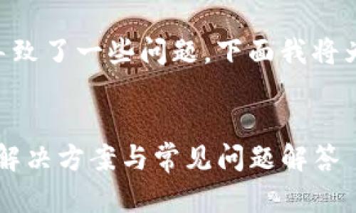 您提到的 TP 钱包的更新可能导致了一些问题，下面我将为您提供一个合理的和相关内容。

优质
TP钱包更新后无法使用怎么办？解决方案与常见问题解答