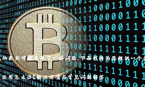 您提到的 TP 钱包的更新可能导致了一些问题，下面我将为您提供一个合理的和相关内容。

优质
TP钱包更新后无法使用怎么办？解决方案与常见问题解答