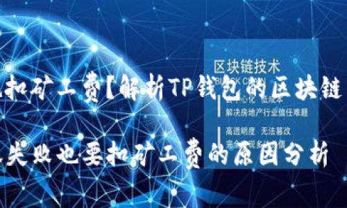 转账失败也扣矿工费？解析TP钱包的区块链手续费机制

TP钱包转账失败也要扣矿工费的原因分析