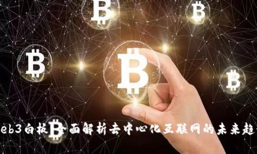 Web3白板：全面解析去中心化互联网的未来趋势