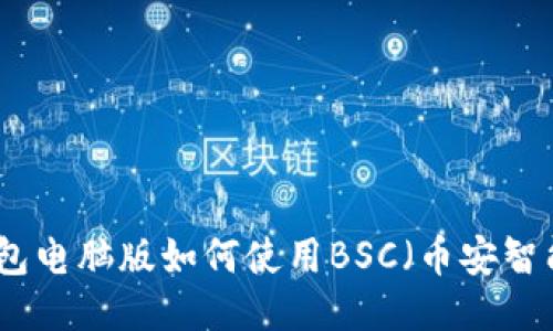 TP钱包电脑版如何使用BSC（币安智能链）