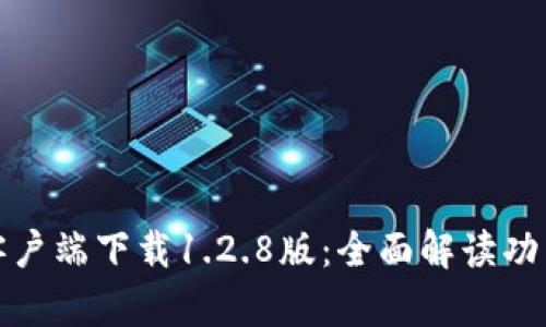 TP钱包客户端下载1.2.8版：全面解读功能与优势
