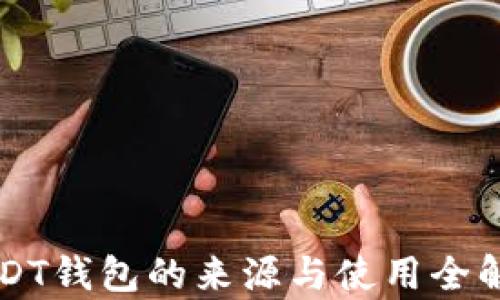 
USDT钱包的来源与使用全解析