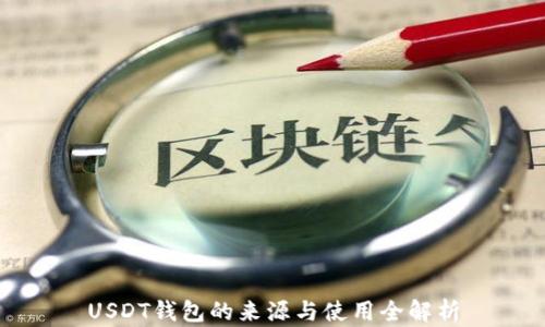 
USDT钱包的来源与使用全解析
