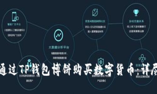 如何通过TP钱包博饼购买数字货币：详尽指南