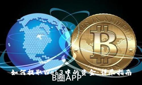 如何提取Web3中的资金：详尽指南