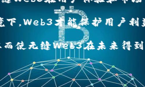   无缝Web3：未来互联网的无缝融合与创新/  
 guanjianci Web3, 无缝互联网, 区块链技术, 去中心化, 用户体验/ guanjianci 

随着互联网技术的飞速发展，Web3的概念逐渐被大众所接受，这一新兴的互联网版本在很大程度上突破了传统Web的局限性。Web3不仅仅是技术的更新，它更是一种全新的上网方式，旨在通过去中心化的理念与区块链技术，实现无缝、自由、智能的互联网体验。无缝Web3则是一种理想状态，它通过技术创新和用户体验，将不同的在线服务、应用和平台有效整合，寻求在不同的环境中为用户提供一体化的体验。

无缝Web3的未来将呈现怎样的趋势和变化？在这个过程中有哪些技术和概念有待澄清？本文将围绕“无缝Web3”的核心展开详细分析，并深入探讨相关问题。

什么是Web3？
Web3是继Web1.0和Web2.0之后，第三代互联网的统称。它倡导去中心化、用户主权和可编程性。Web1.0是最初的互联网，用户主要被动接收信息，内容单向传递；Web2.0则引入了用户交互和社交功能，用户生成内容成为主流，但这一切仍然是由中心化的公司控制。与之相比，Web3则希望通过去中心化的方式，赋予用户和开发者更多的权力，不再依赖于传统互联网公司的中介角色。

在Web3中，区块链技术是其核心支撑。它通过分布式账本技术，确保数据的安全性和透明性。同时，智能合约则使得开发者能够创建各种去中心化应用（DApps），这些应用不仅仅是上网的工具，更是无人监管、代码自动执行的智能系统。

Web3的另一个重要特点是用户主权。在这个生态中，用户不仅是数据的产生者，还可以对自己的数据拥有完全的控制权。用户可以随时决定如何使用自己的数据，甚至可以通过智能合约获得相应的经济利益。这种新体系的建立，打破了传统互联网将用户数据作为商品的模式，使得用户成为自己数字身份的真正拥有者。

无缝Web3如何提升用户体验？
无缝Web3的核心目标之一是提升用户体验。当前，用户在互联网上的操作常常需要在多个平台之间切换，这对于用户而言是一种低效且繁琐的体验。而无缝Web3则通过多个策略来消除这一障碍。

首先，简化流程是提升用户体验的关键。无缝Web3力求消除复杂的注册、登录和身份验证过程。通过使用去中心化身份（DID）技术，用户可以在不同平台之间轻松验证身份，此过程无需重复输入密码，更加安全和方便。

此外，无缝Web3还鼓励应用之间的互操作性。对于用户来说，能够跨应用流转数据，没有数据孤岛的困扰是一大优势。例如，在玩游戏的同时，如果能够利用游戏中的资产去其他平台进行消费，将极大增强用户的参与感与价值感。

无缝的体验还体现在提供个性化服务。一些Web3平台能够通过分析用户的行为和偏好，提供量身定制的内容和服务，这样的个性化体验不仅能提高用户的满意度，还能实现更多的商业模式创新。

无缝Web3面临的挑战是什么？
尽管无缝Web3的愿景吸引了大量开发者和用户的关注，但在实际实施过程中仍面临着一系列挑战。

首先，技术的复杂性是最大的挑战之一。无缝Web3的构想需要多种先进技术的结合，包括区块链、智能合约、去中心化存储等。这些技术本质上存在一定的学习曲线，需要开发者和用户长时间的适应。此外，如何使这些技术能够顺畅地集成在一起，进一步提升用户体验，也是一个亟待解决的问题。

其次，用户教育同样是无缝Web3面临的一大挑战。许多用户对于区块链、加密货币等知识的了解较为浅显，这使得他们在使用Web3服务时感到不安或困惑。为了普及这些知识，行业内的各大企业需要付出更多的努力，提供更友好的用户指南和教育资源。

最后，安全性问题也不容忽视。虽然区块链技术因其去中心化和加密特性被认为极为安全，但在现实中，黑客攻击、数据泄露等事件依然频繁发生。尤其是在无缝Web3的环境下，如何有效保护个人及企业的数据将直接关系到无缝Web3的推广与应用。

无缝Web3的应用场景有哪些？
在无缝Web3的理念下，许多新的应用场景不断涌现，涵盖了生活的方方面面。

首先，社交领域的无缝Web3应用正在快速成熟。去中心化社交网络（如Mastodon、Diaspora）为用户提供了完全掌控其数据的自由，同时也可以避免传统社交平台的数据滥用现象。用户在使用这些平台时，无需担心自己的个人数据被第三方恶意使用，这为社交体验增添了更多安全感。

其次，在金融领域，去中心化金融（DeFi）正是无缝Web3的一个重要应用。在DeFi平台上，用户可以通过智能合约以点对点的形式进行交易和资产管理，无需依赖传统银行等中介。这不但提高了交易的效率，也降低了用户的成本，给更多人提供了直接参与金融市场的机会。

同时，数字资产和NFT（非同质化代币）也是无缝Web3的一个热门应用场景。创作者可以直接通过区块链技术，将其创作的内容转化为可交易的数字资产，而买家则可以确保其拥有真正的所有权。这种模式不仅改变了艺术创作的商业模式，同时也打破了传统文化产业的销售边界。

无缝Web3的未来趋势如何？
无缝Web3作为未来互联网的重要组成部分，其发展趋势显得尤为关键。从技术创新、政策支持到生态建设，各方面的协同发展将推动无缝Web3的发展。

首先，技术将持续推进创新。例如，提高区块链的交易速度和降低费用，增强其应用场景的适用性；同时，强化去中心化身份与数据存储的结合，形成更灵活的数据管理策略。这些都有助于提升无缝Web3在用户体验和市场竞争力上的优势。

其次，全球政策与法规的逐步完善将推动无缝Web3的健康发展。面对如何平衡创新与安全、隐私保护与信息流通之间的关系，各国政府愈发重视区块链技术的政策制定。只有在良好的政策环境下，Web3才能保护用户利益，激发行业活力。

最后，生态建设方面，各大企业和开发者的合作也显得至关重要。无缝Web3需要不同产业间的有效合作，传统企业与创新型公司之间的衔接，才可能促进市场资源的合理配置，提高整体效率，从而使无缝Web3在未来得到进一步发展。

在这个全面数字化的时代，无缝Web3的重要性与日俱增。通过对Web3的深入理解以及对无缝体验的探索，用户将有机会拥抱一个更为自由、开放、有保障的互联网未来。