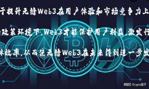   无缝Web3：未来互联网的无缝融合与创新/  
 guanjianci Web3, 无缝互联网, 区块链技术, 去中心化, 用户体验/ guanjianci 

随着互联网技术的飞速发展，Web3的概念逐渐被大众所接受，这一新兴的互联网版本在很大程度上突破了传统Web的局限性。Web3不仅仅是技术的更新，它更是一种全新的上网方式，旨在通过去中心化的理念与区块链技术，实现无缝、自由、智能的互联网体验。无缝Web3则是一种理想状态，它通过技术创新和用户体验，将不同的在线服务、应用和平台有效整合，寻求在不同的环境中为用户提供一体化的体验。

无缝Web3的未来将呈现怎样的趋势和变化？在这个过程中有哪些技术和概念有待澄清？本文将围绕“无缝Web3”的核心展开详细分析，并深入探讨相关问题。

什么是Web3？
Web3是继Web1.0和Web2.0之后，第三代互联网的统称。它倡导去中心化、用户主权和可编程性。Web1.0是最初的互联网，用户主要被动接收信息，内容单向传递；Web2.0则引入了用户交互和社交功能，用户生成内容成为主流，但这一切仍然是由中心化的公司控制。与之相比，Web3则希望通过去中心化的方式，赋予用户和开发者更多的权力，不再依赖于传统互联网公司的中介角色。

在Web3中，区块链技术是其核心支撑。它通过分布式账本技术，确保数据的安全性和透明性。同时，智能合约则使得开发者能够创建各种去中心化应用（DApps），这些应用不仅仅是上网的工具，更是无人监管、代码自动执行的智能系统。

Web3的另一个重要特点是用户主权。在这个生态中，用户不仅是数据的产生者，还可以对自己的数据拥有完全的控制权。用户可以随时决定如何使用自己的数据，甚至可以通过智能合约获得相应的经济利益。这种新体系的建立，打破了传统互联网将用户数据作为商品的模式，使得用户成为自己数字身份的真正拥有者。

无缝Web3如何提升用户体验？
无缝Web3的核心目标之一是提升用户体验。当前，用户在互联网上的操作常常需要在多个平台之间切换，这对于用户而言是一种低效且繁琐的体验。而无缝Web3则通过多个策略来消除这一障碍。

首先，简化流程是提升用户体验的关键。无缝Web3力求消除复杂的注册、登录和身份验证过程。通过使用去中心化身份（DID）技术，用户可以在不同平台之间轻松验证身份，此过程无需重复输入密码，更加安全和方便。

此外，无缝Web3还鼓励应用之间的互操作性。对于用户来说，能够跨应用流转数据，没有数据孤岛的困扰是一大优势。例如，在玩游戏的同时，如果能够利用游戏中的资产去其他平台进行消费，将极大增强用户的参与感与价值感。

无缝的体验还体现在提供个性化服务。一些Web3平台能够通过分析用户的行为和偏好，提供量身定制的内容和服务，这样的个性化体验不仅能提高用户的满意度，还能实现更多的商业模式创新。

无缝Web3面临的挑战是什么？
尽管无缝Web3的愿景吸引了大量开发者和用户的关注，但在实际实施过程中仍面临着一系列挑战。

首先，技术的复杂性是最大的挑战之一。无缝Web3的构想需要多种先进技术的结合，包括区块链、智能合约、去中心化存储等。这些技术本质上存在一定的学习曲线，需要开发者和用户长时间的适应。此外，如何使这些技术能够顺畅地集成在一起，进一步提升用户体验，也是一个亟待解决的问题。

其次，用户教育同样是无缝Web3面临的一大挑战。许多用户对于区块链、加密货币等知识的了解较为浅显，这使得他们在使用Web3服务时感到不安或困惑。为了普及这些知识，行业内的各大企业需要付出更多的努力，提供更友好的用户指南和教育资源。

最后，安全性问题也不容忽视。虽然区块链技术因其去中心化和加密特性被认为极为安全，但在现实中，黑客攻击、数据泄露等事件依然频繁发生。尤其是在无缝Web3的环境下，如何有效保护个人及企业的数据将直接关系到无缝Web3的推广与应用。

无缝Web3的应用场景有哪些？
在无缝Web3的理念下，许多新的应用场景不断涌现，涵盖了生活的方方面面。

首先，社交领域的无缝Web3应用正在快速成熟。去中心化社交网络（如Mastodon、Diaspora）为用户提供了完全掌控其数据的自由，同时也可以避免传统社交平台的数据滥用现象。用户在使用这些平台时，无需担心自己的个人数据被第三方恶意使用，这为社交体验增添了更多安全感。

其次，在金融领域，去中心化金融（DeFi）正是无缝Web3的一个重要应用。在DeFi平台上，用户可以通过智能合约以点对点的形式进行交易和资产管理，无需依赖传统银行等中介。这不但提高了交易的效率，也降低了用户的成本，给更多人提供了直接参与金融市场的机会。

同时，数字资产和NFT（非同质化代币）也是无缝Web3的一个热门应用场景。创作者可以直接通过区块链技术，将其创作的内容转化为可交易的数字资产，而买家则可以确保其拥有真正的所有权。这种模式不仅改变了艺术创作的商业模式，同时也打破了传统文化产业的销售边界。

无缝Web3的未来趋势如何？
无缝Web3作为未来互联网的重要组成部分，其发展趋势显得尤为关键。从技术创新、政策支持到生态建设，各方面的协同发展将推动无缝Web3的发展。

首先，技术将持续推进创新。例如，提高区块链的交易速度和降低费用，增强其应用场景的适用性；同时，强化去中心化身份与数据存储的结合，形成更灵活的数据管理策略。这些都有助于提升无缝Web3在用户体验和市场竞争力上的优势。

其次，全球政策与法规的逐步完善将推动无缝Web3的健康发展。面对如何平衡创新与安全、隐私保护与信息流通之间的关系，各国政府愈发重视区块链技术的政策制定。只有在良好的政策环境下，Web3才能保护用户利益，激发行业活力。

最后，生态建设方面，各大企业和开发者的合作也显得至关重要。无缝Web3需要不同产业间的有效合作，传统企业与创新型公司之间的衔接，才可能促进市场资源的合理配置，提高整体效率，从而使无缝Web3在未来得到进一步发展。

在这个全面数字化的时代，无缝Web3的重要性与日俱增。通过对Web3的深入理解以及对无缝体验的探索，用户将有机会拥抱一个更为自由、开放、有保障的互联网未来。