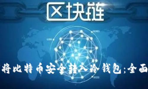 如何将比特币安全转入冷钱包：全面指南