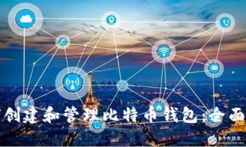 如何创建和管理比特币钱包：全面指南