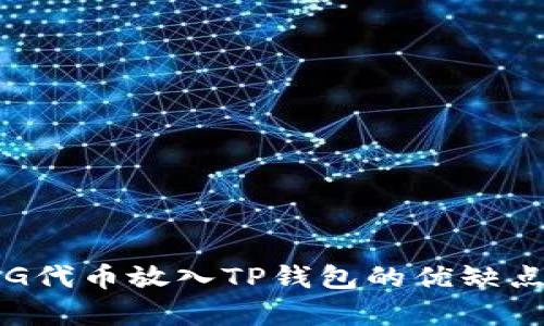 将PIG代币放入TP钱包的优缺点分析