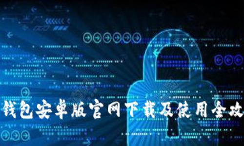 TP钱包安卓版官网下载及使用全攻略