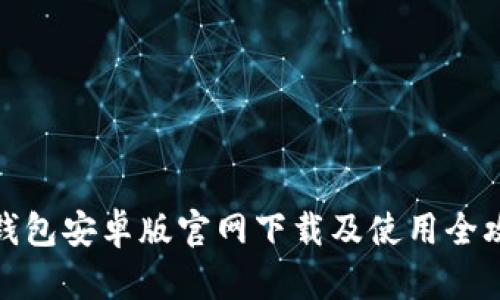 TP钱包安卓版官网下载及使用全攻略