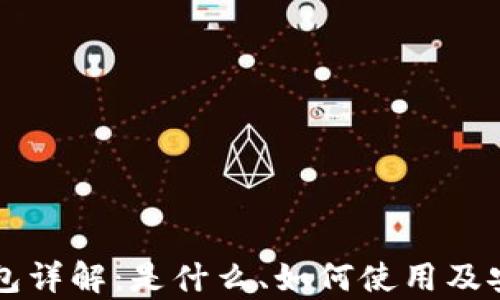 
比特币钱包详解：是什么、如何使用及安全性分析