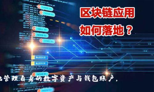 baotiTP钱包如何重置助记词：详细步骤与注意事项/baoti
TP钱包, 助记词, 重置, 安全性, 钱包管理/guanjianci

在数字货币日益普及的今天，一个安全可靠的钱包变得愈加重要。TP钱包作为一款多功能的智能合约钱包，其助记词是确保您账户安全的重要部分。用户常常因为某些原因需要重置助记词。本文将详细介绍TP钱包重置助记词的步骤，以及在这个过程中需要注意的事项。

一、什么是TP钱包的助记词？
助记词是一组由12个或24个随机生成的单词组成的短语，用于恢复钱包账户。当用户创建TP钱包时，系统会给出助记词，用户需要妥善保管。助记词是钱包私钥的副本，失去助记词意味着您将无法访问自己的资产。

二、为何需要重置助记词？
用户可能会出于多种原因需要重置助记词：
ul
li安全性考虑：在不确定助记词是否泄露的情况下，用户可能希望重设助记词来确保资产安全。/li
li丢失助记词：如果用户不小心丢失了助记词，但仍能进入钱包，可能希望通过重置来得到新的助记词。/li
li更换设备：某些用户在更换设备时希望重设助记词以更好地管理资产。/li
/ul

三、TP钱包如何重置助记词？
重置助记词并不是一项简单的操作，建议用户在进行此操作之前必须备份好当前的助记词及相关账户信息。TP钱包并不直接支持助记词的“重置”，而是需要用户通过以下步骤创建一个新的账户并生成新的助记词：

h4步骤1：备份当前重要信息/h4
在进行操作前，请确保您已经备份并妥善保存了当前钱包的私钥、助记词以及其他重要信息。如果操作不当可能会导致资产永久丢失。

h4步骤2：创建新账户/h4
1.打开TP钱包应用。
2.选择“创建新钱包”选项。
3.按照提示完成新账户的创建过程，系统将自动生成新的助记词。

h4步骤3：记录新助记词/h4
在账户创建成功后，系统会生成一组新的助记词。请务必将其安全地记录下来，并保管在安全的地方。不要与他人分享这组助记词。

h4步骤4：转移资产/h4
一旦新账户创建完成，您需要将旧账户中的资产转移到新账户。请确保在转移过程中仔细核对地址信息，以免丢失资产。

h4步骤5：删除旧账户信息/h4
在确保资产已经安全转移后，您可以在TP钱包中删除旧账户信息，以避免潜在的安全风险。

四、在重置助记词过程中需要注意哪些事项？
1. 确保备份：在进行任何操作之前，一定要备份原始助记词及相关账户信息。
2. 网络安全：在进行重置和转移资产时，务必使用安全的网络环境，避免在公共Wi-Fi下操作，以防被黑客攻击。
3. 不要分享助记词：助记词是钱包的钥匙，绝对不要分享给陌生人或在不安全的平台上记录。
4. 通过官方渠道操作：确保您是在TP钱包的官方APP内进行操作，避免假冒欺诈平台。
5. 了解风险：在进行任何资产转移时，了解可能存在的风险，根据实际情况进行操作。

五、重置助记词后如何保障账户安全？
重置助记词并不仅仅是生成一组新的单词，关键在于如何确保账户的长期安全：
ul
li启用双重认证：某些钱包应用支持双重认证功能，可以为账户提供额外的安全保护。请尽量开启此功能。/li
li定期更换密码：定期更新TP钱包的密码，避免使用简单的密码，以降低账户被黑客破解的风险。/li
li加密存储助记词：对于助记词的存储，建议利用密码管理软件等方式进行加密存储，确保其不被他人获取。/li
li定期检查账户活动：定期对账户进行审核，比如查看是否有异常交易等，以尽早发现潜在风险。/li
/ul

六、常见问题解答
在重置TP钱包助记词或使用TP钱包的过程中，用户可能会遇到一些问题。以下是5个常见问题及其详细解答：

h4问题1：我忘记了原助记词，能重置助记词吗？/h4
如果您忘记了原助记词，将无法直接重置助记词。助记词和钱包私钥密切相关，没有原助记词，您将失去访问原钱包的权限。在这种情况下，若您之前没有导出私钥等备份，可能会面临资产丢失的风险。因此，建议用户定期备份，并妥善保管助记词。

h4问题2：重置助记词后，我的资产会不会丢失？/h4
如果您按照正确步骤进行重置，并在备份原助记词的情况下进行操作，资产是不会丢失的。在创建新账户并生成新的助记词后，需要将旧账户中的资产转移到新账户。如果您未转移资产，且后续删除了原账户，资产将无法再找回。

h4问题3：重置助记词会影响我在TP钱包的交易记录吗？/h4
重置助记词并不会影响您的交易记录。交易记录是与区块链网络相关的，而非您钱包本身的设置。只要您继续使用同一条区块链，重置助记词后仍可查询到您在区块链上的任何交易记录。

h4问题4：我可以在没有手机的情况下重置助记词吗？/h4
TP钱包的重置助记词过程需要使用手机端的应用。如果没有手机，您将无法进行重置。如果您的手机丢失，建议找回或尝试在网页端登录，但仍需确保您拥有相关的账户信息。如果没有办法通过手机进行操作，建议及时联系TP钱包客服寻求帮助。

h4问题5：怎样保护新助记词避免再次丢失？/h4
为了保护新助记词的安全，建议采用以下方式：
ul
li纸质备份：将助记词写在纸上，保存在安全的地方，避免被潮湿或火焰损坏。/li
li数字加密：使用密码管理软件或加密文件夹存储助记词，并设置复杂密码。/li
li避免网络传播：不要在社交媒体、论坛等公共场合分享助记词信息，防止被他人盗用。/li
/ul

总结而言，重置TP钱包助记词是一个需要谨慎对待的过程。希望用户可以在仔细阅读本文的基础上，安全、有效地管理自身的数字资产与钱包账户。