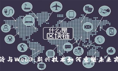 数字经济与Web3：新兴技术如何重塑未来商业模式