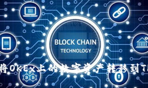如何将OKEx上的数字资产转移到TP钱包
