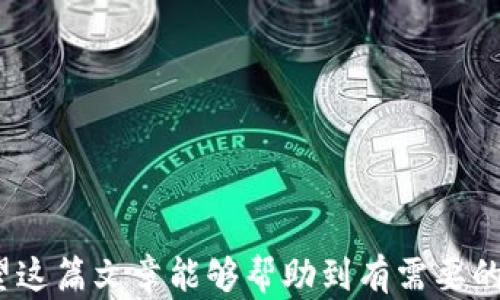 
  比特派钱包如何充值到币安：全方位指南与实用技巧 / 

关键词：
 guanjianci 比特派钱包, 币安, 充值, 数字货币, 加密货币 /guanjianci 

引言
随着数字货币的普及，越来越多的人开始使用钱包来存储和管理他们的加密资产。比特派钱包作为一个比较受欢迎的数字货币钱包，为用户提供了便捷的加密资产管理服务。对于许多用户而言，将比特派钱包中的资金充值到币安（Binance）交易所是一个常见的需求。币安是全球最大的数字货币交易所之一，用户可以通过它进行各种加密货币的交易。本文将详细介绍如何将比特派钱包中的资产充值到币安，并探讨相关的问题和解答。

一、比特派钱包介绍
比特派钱包成立较早，是一款比较成熟的数字货币钱包。它支持多种主流数字货币存储，如比特币（BTC）、以太坊（ETH）、瑞波币（XRP）等。比特派钱包的界面设计友好，适合新手和老手用户使用。通过比特派钱包，用户可以方便地发送、接收和管理其数字资产。此外，比特派钱包所采用的多重签名安全机制，使得用户的资产安全性得以提高。

二、如何将比特派钱包中的资产充值到币安
将比特派钱包中的资产充值到币安可分为以下几个步骤：

h4步骤一：准备工作/h4
在进行转账之前，用户需要确保自己在币安注册了账户，并完成了身份验证（KYC）。同时，确认比特派钱包中有足够的可用余额，以满足转账需求，还需支付网络手续费。

h4步骤二：获取币安充值地址/h4
打开币安官方网站，登录您的账户。在首页，选择“钱包”选项，然后点击“法币和现货钱包”，找到您想要充值的资产（如比特币或以太坊），点击“充值”。这时，系统会生成一个充币地址和相应的二维码，该地址是您从比特派钱包转账到币安的目标地址。

h4步骤三：在比特派钱包中发起转账/h4
打开比特派钱包应用，选择您要转出资产的币种（比特币、以太坊等）。点击“发送”功能，并将之前获取的币安充值地址粘贴到目标地址栏中。在填写转账金额的时候，请确保该金额超过网络手续费。最后，确认转账信息无误后点击“发送”。

h4步骤四：确认转账状态/h4
转账发出后，用户可以在比特派钱包中查看交易记录，确认交易状态。同时，也可以在币安的充值页面查看到账情况。一般来说，充值过程会比较快，通常在几分钟到半小时之间，根据网络拥堵情况而异。

三、注意事项
在充值过程中，有几个重要的注意事项：

1. **充值地址的正确性**：确保在比特派钱包中输入的币安充值地址是正确的，任何错误的地址都可能导致资金的永久丢失。

2. **网络手续费**：在转账时，确保账户中有足够的余额，以涵盖网络手续费。不同币种的手续费不同，用户应提前了解。

3. **区块确认数**：确保在币安账户中查看所需确认数。币安的充值成功通常需要至少一定的区块确认数（例如比特币需要3个确认）。

四、问题和解答

h4问题一：比特派钱包充值到币安失败的原因是什么？/h4
在尝试将比特派钱包中的资产充值到币安时，用户有时可能会遇到失败的情况。这种情况可能由多种原因引起：

1. **地址错误**：最常见的原因是用户在比特派钱包中输入了错误的币安充值地址，相同币种的地址格式不一致，导致资金无法到账。

2. **网络问题**：如网络堵塞、比特派钱包或币安的系统故障或维护等，都会导致资金转账延误或失败。

3. **手续费不足**：如果用户在比特派钱包中转账时，余额不足以支付网络手续费，转账也将无法成功。

4. **资产异常**：在某些情况下，用户所持有的资产可能因平台政策或合规原因而无法进行充值。

解决这些问题的关键是仔细检查转账详情，确保信息无误，必要时可联系比特派的客服进行咨询。

h4问题二：使用比特派钱包充值到币安的安全性如何？/h4
安全性是数字货币转账最为关心的问题之一。比特派钱包具备较高的安全性，但是在进行充值时，用户也要遵循以下安全提示：

1. **保护私钥**：比特派钱包的安全性主要得益于用户的私钥，用户必须妥善保管自己的助记词和私钥，切勿向外透露。

2. **账户安全**：在启动比特派钱包之前，确保设备的安全，如使用防病毒软件和避免在公共网络中进行交易。

3. **二次验证**：在进行重要操作时，开启双重认证（2FA）。这可以有效增加账户的安全性，即使密码泄露，黑客也难以进入账户。

4. **定期查看交易记录**：保持警惕，定期查看比特派钱包和币安的交易记录，若发现任何异常活动，应立即采取措施。

h4问题三：比特派钱包支持哪些币种充值到币安？/h4
比特派钱包支持多种主流加密货币的转账，但并非所有币种都能在币安上成功充值。常见的币种包括：

1. **比特币（BTC）**：作为最初的数字货币，比特币在比特派和币安上均为主流币种。

2. **以太坊（ETH）**：作为智能合约平台的代表，以太坊在这两个平台上也有广泛的应用。

3. **稳定币（USDT）**：以美元为基础的稳定币在交易时尤其流行，因其提供相对稳定的价值，并且支持在币安上进行各种交易。

4. **其他主流数字货币**：如莱特币（LTC）、币安币（BNB）等，用户需提前确认币安平台的支持币种。

用户在进行充值之前，最好确认币安的充值页面，以查看其支持的最新币种信息。

h4问题四：手续费如何计算，何时需要支付？/h4
充值到币安平台时，用户需支付网络手续费，这与使用的币种、网络拥堵情况等因素有关：

1. **手续费标准**：不同币种的手续费标准不同，例如，比特币通常需要较高的手续费，而一些代币特别是在网络繁忙时，手续费也会显著上升。

2. **投资金额**：用户充值的金额越大，所需支付的绝对手续费也越多。但根据不同币种，相对比例不一。

3. **网络状况**：在网络繁忙的情况下，手续费会自动上调，以确保交易能尽快获得确认。用户可选择在网络相对不忙的时间进行充值，以减少成本。

h4问题五：币安充值后如何查看我的充值记录？/h4
查看充值记录对于确认资金到账及处理任何潜在问题至关重要。用户可以通过以下步骤在币安平台上查看自己的充值记录：

1. **登录币安**：在币安官网或应用上登录您的账户。

2. **进入钱包页面**：在首页找到“钱包”选项，点击进入“法币和现货钱包”。

3. **选择充值记录**：在您所充值的币种上，点击“充值”按钮旁的箭头，便可查看详细的充值记录，包括状态、时间、确认数等信息。

4. **联系客服**：如在查看过程中发现任何问题，用户可随时联系币安客服获取支持。

结论
比特派钱包为用户提供了便捷的功能，方便用户将资金转入币安进行交易。通过上述步骤，用户应该能够顺利完成充值。然而，在整个过程中，请务必关注安全以及相关的注意事项，确保您的资产安全。希望这篇文章能够帮助到有需要的用户，并提高大家对数字资产管理的认识。如有疑问，欢迎随时与我们进行交流。未来，数字货币领域将继续发展，用户需要不断学习，以适应新变化。