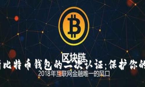 :全面解析比特币钱包的二次认证：保护你的数字资产