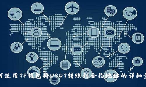 如何使用TP钱包将USDT转账到合约地址的详细步骤