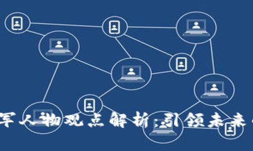 Web3行业领军人物观点解析：引领未来的趋势与挑战