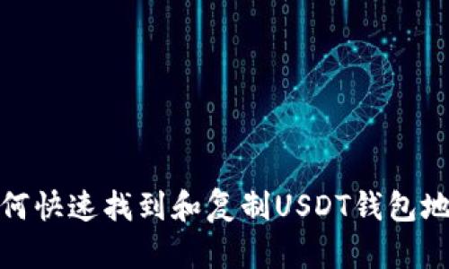 如何快速找到和复制USDT钱包地址