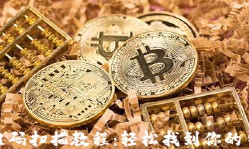 
TP钱包二维码扫描教程：轻松找到你的钱包二维码