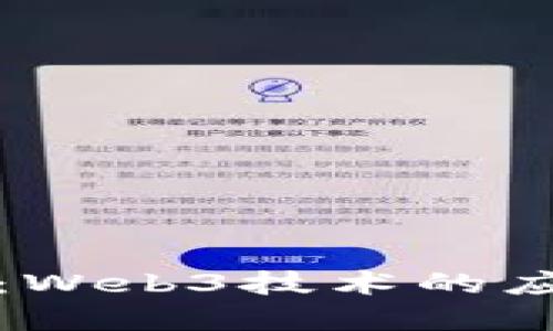 深入探讨：Web3技术的应用与发展