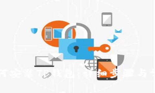 苹果手机如何安装TP钱包：详细步骤与常见问题解答