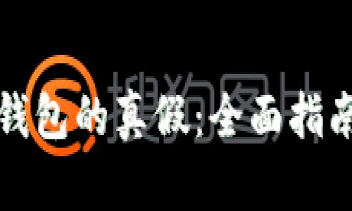 如何区分TP钱包的真假：全面指南与实用技巧