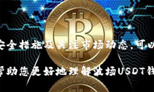 抗击账户风险，如何安全地在波场（TRON）上开户及管理USDT钱包

波场, USDT钱包, 开户, 加密货币, 数字资产/guanjianci

一、波场（TRON）及USDT钱包概述

波场（TRON）是一个基于区块链技术的平台，旨在为数字内容的自由分享创建一个去中心化的生态系统。自2017年上线以来，波场通过其原生代币TRX和支持多种数字资产，包括USDT（Tether）等稳定币，迅速在加密货币领域取得了重要地位。

USDT钱包则是存储和管理USDT的数字钱包，USDT是一种与美元挂钩的稳定币，意味着其价值通常保持在1美元左右。这一特性使得USDT成为加密市场中一种流通性强、安全性高的交易媒介，广泛应用于交易所、投资及支付场景。

二、波场USDT钱包如何开户

开户过程相对简单，但在确保安全性方面需要注意几个关键步骤：

h41. 选择合适的钱包/h4

首先，你需要选择一个支持波场及USDT的数字钱包。常见的钱包类型包括软件钱包（移动端或桌面端）、硬件钱包和在线钱包。各类型钱包的安全性和使用便捷性不同，请根据自己的需求选择合适的钱包。

h42. 下载并安装钱包应用/h4

在选择好钱包后，访问其官方网站或者应用商店，下载并安装相应的手机应用或桌面客户端。请确保下载官方版本，以免遭遇钓鱼软件。

h43. 创建新账户/h4

安装完成后，按照提示创建一个新的钱包账户。一般情况下，你需要设置一个强密码，并创建备份恢复词。请务必妥善保存这两个信息，因为一旦丢失，可能会导致无法找回钱包内的资产。

h44. 进行身份验证（如需）/h4

有些钱包为了提高安全性，会要求用户进行身份验证。此步骤通常涉及提供身份证明文件或者手机验证。根据所选钱包的不同，账户验证流程可能会有所不同。

h45. 提现或存入USDT/h4

开户完成后，你可以通过其他交易所购买USDT，并将其转入你的波场钱包中。记得在转账时准确填写USDT的接收地址，以避免资产损失。

三、波场USDT钱包的管理与安全

开户后，需要定期檢查和维护你的USDT钱包，以确保资产安全和流动性。

h41. 定期备份/h4

无论是软件钱包还是硬件钱包，定期备份钱包的私钥和恢复词都非常重要。一旦钱包损坏或丢失，这些备份将帮助你恢复资产。

h42. 启用双重验证功能/h4

如果你的钱包提供双重身份验证（2FA）的选项，请务必启用。这项功能能在你登录或进行重大交易时增加一个安全层，有效降低潜在的安全风险。

h43. 管理私钥/h4

私钥是你钱包资产的唯一凭证，严禁与他人分享或在不安全的地方存储。尽可能将私钥保存在离线环境中。

h44. 注意网络安全/h4

在使用钱包时，确保你的设备和网络环境安全。尽量避免在公共Wi-Fi环境下进行操作，防止黑客攻击和数据被窃取。

h45. 定期监控市场动向/h4

关注市场行情，以及USDT和TRX的价格波动，帮助你做出更好的交易决策。

四、相关问题讨论

h41. 波场与以太坊的区别在哪里？/h4

波场和以太坊都是区块链平台，允许开发者创建和发布去中心化应用（DApps），但它们在结构、速度和理想应用场景方面有所不同。

波场的核心优势在于其较高的交易速度和更低的交易费用，这使得用户在进行交易时能够享受更为流畅的体验。同时，波场采用了不同于以太坊的共识机制（Delegated Proof-of-Stake，DPoS），允许用户通过持有TRX代币参与网络治理与节点投票，体现了更为去中心化的特征。

相比之下，以太坊在智能合约的开发上更为成熟，拥有更广泛的开发者社区和生态系统。但其在高峰时期的交易费用也相对较高，有时造成用户体验不佳。因此，波场被视为一种更具前景的竞争者，尤其是在内容分发和游戏应用领域。

h42. USDT的价格波动对投资者有什么影响？/h4

虽然USDT是与美元挂钩的稳定币，价格一般保持在1美元附近，但在市场恐慌、流动性不足、USDT发行方透明度不足时，仍有可能出现短期价格波动。这种波动不仅可能影响USDT用户的资金安全，也可能影响整体市场的风险氛围。

对投资者而言，持有USDT可以方便地在加密货币市场中进行交易和投资，而不会受到价格剧烈波动的影响。但如果USDT出现价格背离，将可能需要投资者对其持仓做出调整，以确保资产组合的稳定。

h43. 如何提高USDT钱包的安全性？/h4

用户在管理USDT钱包时，可通过多种手段提高其安全性。首先，选择一个可靠的钱包提供商，确保其具有良好的用户评价和强大的安全措施。其次，合理运用强密码和双重身份验证，这能在大多数情况下有效阻止非法入侵。

同时，定期备份和保护好您的私钥是至关重要的一步，特别是在硬件钱包中，务必将密码和恢复词存放在安全的地方。另外，使用冷钱包（离线钱包）进行长期投资和存储是另一种保障资产安全的有效手段。这是因为冷钱包上没有在线连接，大大降低了被黑客攻击的风险。

h44. 波场USDT的使用场景有哪些？/h4

波场USDT的使用场景相当广泛，主要包括交易、投资、支付等领域。在交易所中，USDT可以作为众多加密货币的交易对，使得用户在进行货币转换时拥有更高的流动性和便捷性。

此外，用户也可以利用USDT进行投资，参与波场平台上的投资项目，例如去中心化金融（DeFi）应用。许多DeFi项目允许用户用USDT作为抵押，获取高收益的奖励。同时，许多在线商城及付费服务也接受USDT支付，方便用户进行跨境交易和购物。

h45. 如何选择合适的USDT钱包？/h4

选择合适的USDT钱包时需考虑多方面的因素。首先，钱包的安全性至关重要，查阅官网资料、用户评价和社交媒体反馈是评估一个钱包是否可靠的关键途径。

其次，用户体验和操作界面的友好性也应纳入考虑。钱包需要具备良好的用户界面，以方便快速入门和操作。同时，根据需求选择热钱包或冷钱包：热钱包适合频繁交易，冷钱包则更适合长时间存储。

最后，还要关注钱包的客户支持服务，确保在遇到问题时能及时获得帮助和解决方案。总之，综合考虑安全性、用户体验和服务质量等因素，选择最适合自己的USDT钱包。

结论

波场USDT钱包的开户与管理过程相对简单，但用户在进行资产管理时仍需重视安全性和流动性。通过合理的选择钱包、加强安全措施及关注市场动态，可以确保用户的资金安全与盈利。

作为一种普遍应用于数字货币领域的稳定资产，USDT为交易者和投资者提供了灵活便捷的选择。希望通过本文的介绍，能够帮助您更好地理解波场USDT钱包的开户与使用，助您在加密货币世界中保持优势。