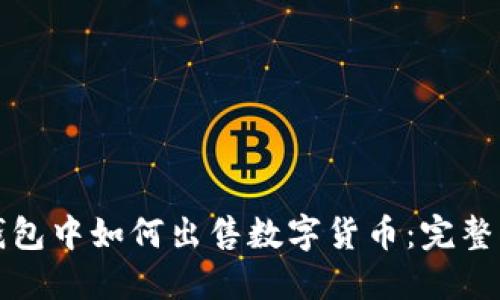 TP钱包中如何出售数字货币：完整指南