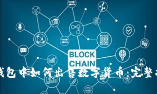 TP钱包中如何出售数字货币：完整指南