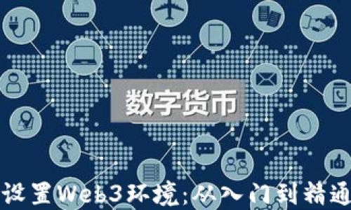 
如何轻松设置Web3环境：从入门到精通的全指南