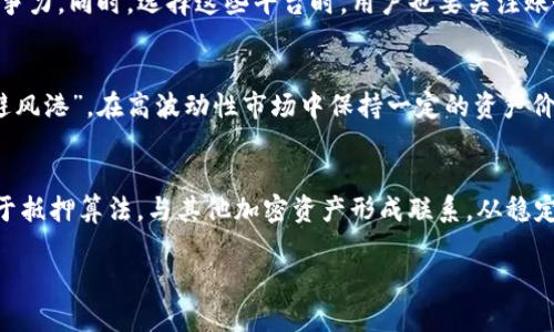 注意：由于这里的内容会涉及金融交易和投资相关话题，请您在进行任何交易前务必做好充分的市场调研、风险评估，并咨询专业的财务顾问。

以下是根据您请求的格式整理的内容：

  如何通过TP钱包购买USDT的详细指南 / 
 guanjianci TP钱包, USDT, 数字货币, 购买教程, 加密货币 /guanjianci 

什么是USDT？
USDT（Tether）是一种与美元挂钩的稳定币，意即它的价值通常保持在1美元附近。USDT的发行和运作旨在为数字货币市场引入一种稳定的价值单位，使得用户在交易时能避免数字货币市场的剧烈波动。它的背后有美元储备作为支撑，这种设计使得投资者和交易者能够更方便地在加密货币市场内进行资金的进出。

TP钱包简介
TP钱包是一款移动端数字货币钱包应用，支持多种加密货币的存储、转账和兑换。TP钱包以其安全性和用户友好的界面受到欢迎，用户可以在钱包内轻松管理自己的数字资产。使用TP钱包的用户还可以通过其内置功能直接购买数字货币，包括USDT，这种便利性使得交易变得更加高效。

如何使用TP钱包购买USDT？
购买USDT的流程其实相当简单。以下是具体的操作步骤：
ol
listrong下载和安装TP钱包：/strong首先，在您的手机应用商店中搜索并下载TP钱包，确保下载的版本是正式版本。/li
listrong注册和登录：/strong打开应用程序，根据提示完成注册流程，通常包括设置密码和备份助记词。/li
listrong充值资金：/strong您需要在TP钱包中充值资金，可以通过银行转账、其他数字货币转账或者通过信用卡等方式。/li
listrong选择购买USDT：/strong在TP钱包首页，找到“购买”选项，选择USDT作为需要购买的货币。/li
listrong输入购买金额：/strong输入您希望购买的USDT数量，应用会自动计算费用和汇率。/li
listrong确认交易：/strong仔细核对信息无误后，确认交易，等待USDT到账。/li
/ol

购买USDT需要注意什么？
在购买USDT的过程中，有几个关键因素需要用户特别关注：
ul
listrong汇率和交易手续费：/strong不同交易平台和钱包收取的手续费可能有所不同，一定要提前了解收费标准，以便做出明智的选择。/li
listrong安全性：/strong确保您的TP钱包应用程序版本是最新的，并开启双重认证功能，以保障资金安全。/li
listrong市场状况：/strong数字货币市场波动性较大，务必在购买前评估当前市场状况，以避免在高位入场所带来的风险。/li
/ul

TP钱包的安全性如何保障？
TP钱包采取了一系列安全措施来保护用户资产的安全，包括：
ul
listrong加密技术：/strongTP钱包使用高强度的加密技术保护用户的私钥和交易信息，降低黑客攻击风险。/li
listrong多重签名：/strong为了提高资产的安全性，TP钱包支持多重签名功能，使得资产转移需要多方确认。/li
listrong实时监控和报警系统：/strongTP钱包设有实时监控系统，一旦发现异常交易，会实时向用户发出警报。/li
/ul

可能相关问题解析

1. 如何确保在TP钱包中安全存储USDT？
在TP钱包中安全存储USDT的关键在于保护您的私钥和助记词。首先，您应该定期更新您的登录信息，并确保使用强密码。其次，切勿将您的助记词和私钥存储在网上，最好写下来并放在安全的地方。此外，TP钱包支持双重认证功能，强烈建议用户开启此功能，这样即使有人获得了您的密码，也无法轻易登录账户。此外，保持应用最新状态，也有助于抵御潜在的安全漏洞。

2. 如果我的TP钱包被盗，我该怎么办？
如果发现TP钱包被盗，首先要立刻更改您用于登录的密码，并通过邮箱或手机验证锁定账户。第二步是确认是否开启了资金的转移取消或报警功能。如果有丢失资产的记录，尽快联系TP钱包的客服了解如何进行申报。虽然一旦被盗，找回资金的可能性较小，但及时的应对措施能够帮助降低损失。

3. 购买USDT有哪些替代平台？
除了TP钱包，用户还可以通过其他多种平台购买USDT，例如Binance、Coinbase、Kraken等主流交易所。这些平台通常提供更为丰富的交易对和流动性，并且在手续费方面可能更具竞争力。同时，选择这些平台时，用户也要关注账务安全和平台的可靠性，以避免出现资金隐患。建议用户提前做好调研，选择适合自己的交易平台。

4. USDT的用途有哪些？
USDT不仅可以作为交易工具，还具有多种用途。首先，用户可以利用USDT在各种交易平台上进行数字货币的买卖。其次，USDT因其稳定的性质，可以作为数字货币投资组合中的一个“避风港”，在高波动性市场中保持一定的资产价值。此外，一些DeFi（去中心化金融）平台也支持USDT作为抵押资产，用户可以通过流动性挖矿等方式获取收益。

5. USDT和其他稳定币的区别是什么？
USDT是被称为“稳定币”的一种，除了USDT之外，还有如USDC、DAI等其他稳定币。USDT的最大特点在于它的价值直接与美元挂钩，并由美元储备支持。而其他一些稳定币如DAI则是基于抵押算法，与其他加密资产形成联系。从稳定性和风险角度来看，由于USDT有着相对较长的历史，因此其市场接受度较高，但也必须关注其透明度问题。选择稳定币时，用户应该关注项目背景、管理方式和市场接受度等关键因素。

以上是关于通过TP钱包购买USDT的详细指南，以及一些相关问题的解答。希望能对您在数字货币的投资和交易过程中有所帮助。