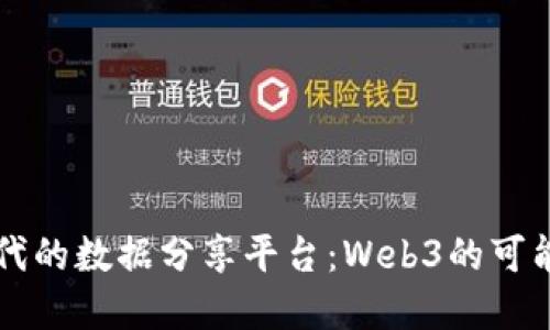 构建新时代的数据分享平台：Web3的可能性与未来