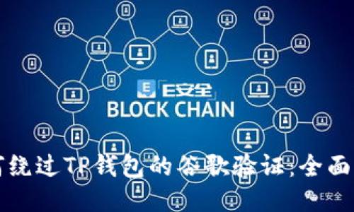 如何绕过TP钱包的谷歌验证：全面指南