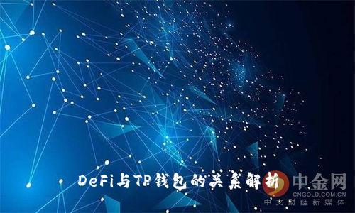 DeFi与TP钱包的关系解析