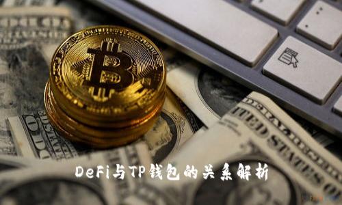 DeFi与TP钱包的关系解析