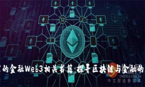 推荐的金融Web3相关书籍：探寻区块链与金融的未来