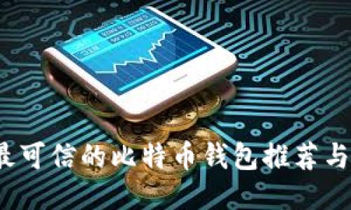 2023年最可信的比特币钱包推荐与使用指南