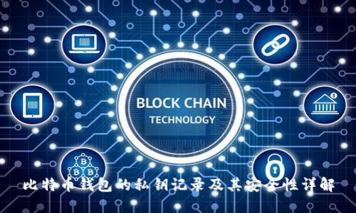 比特币钱包的私钥记录及其安全性详解