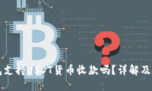 购宝钱包支持USDT货币收款吗？详解及使用指南