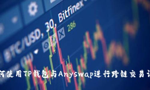 如何使用TP钱包与Anyswap进行跨链交易详解
